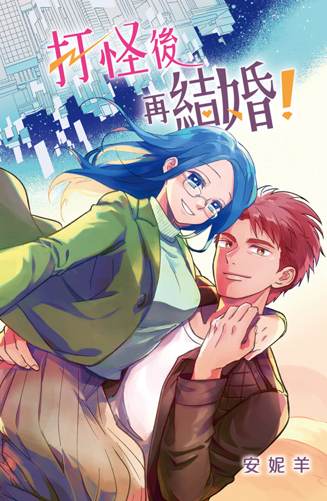 Get married after fighting against monsters!