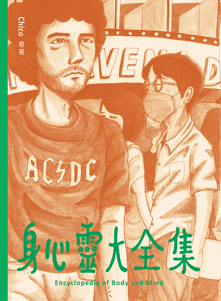 心と体の百科事典