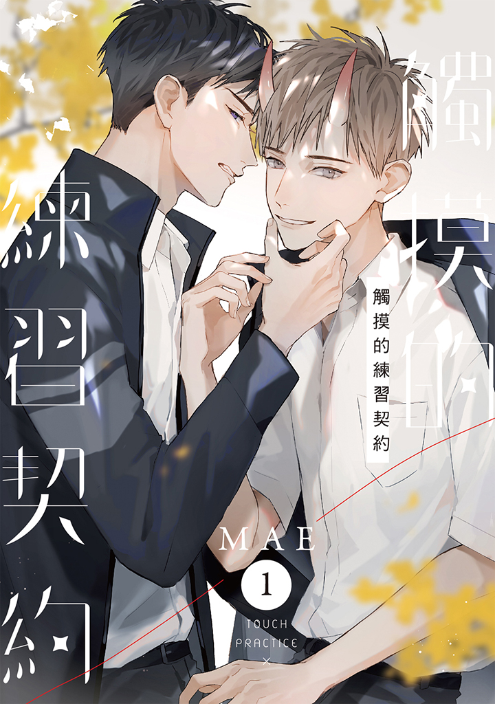 สัญญาสัมผัสแห่งรัก