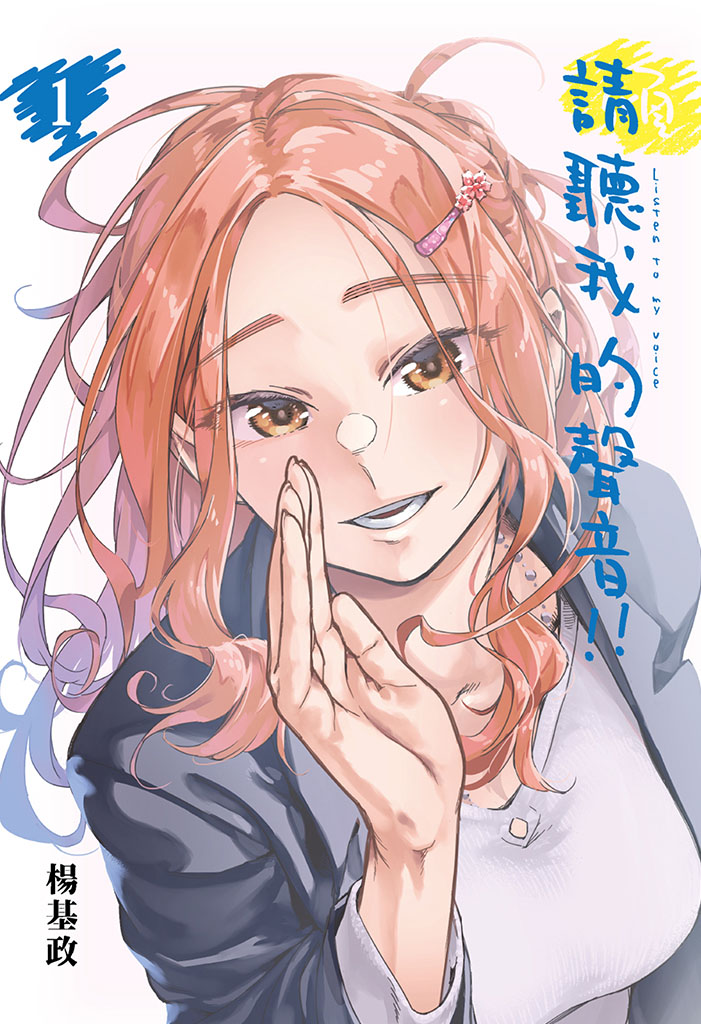 僕の声を聞いてほしい！！