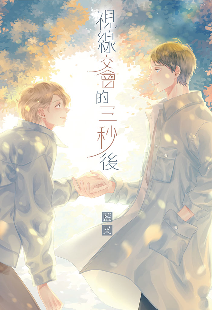 3 Seconds after Our Eyes Met