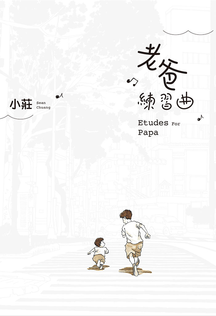 父親への練習曲