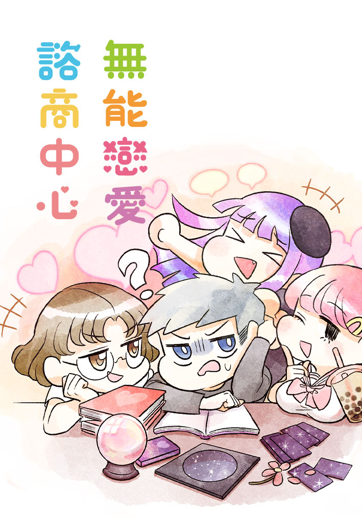 無駄な恋愛相談室