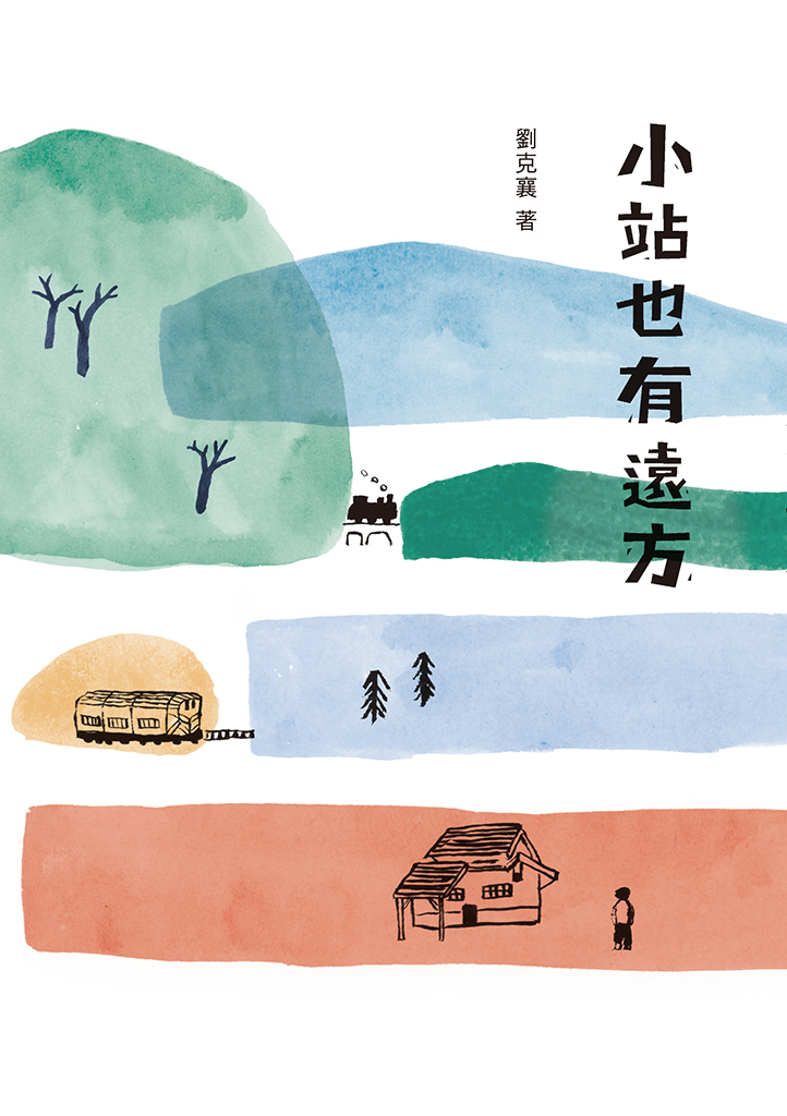 แม้แต่สถานีเล็กๆ ก็มีความหมายไกลโพ้น