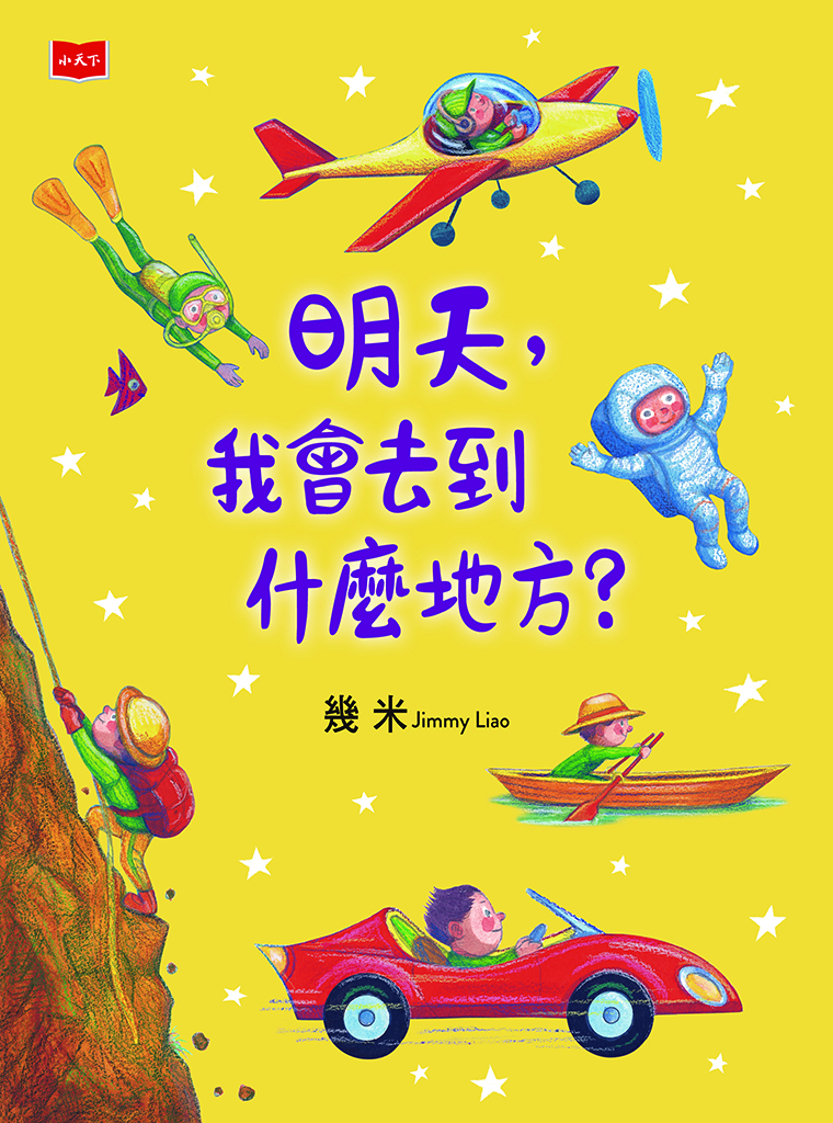 พรุ่งนี้ ผมจะไปที่ไหนนะ?