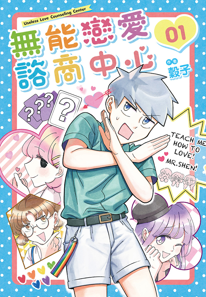 무능한 연애상담센터