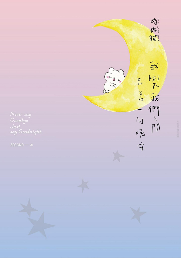 ระหว่างฉันกับพวกเรา มีเพียงคำว่าราตรีสวัสดิ์ที่ขาดหาย:100 คำสารภาพก่อนนอน บอกลาทุกวันนี้ให้ดีที่สุด