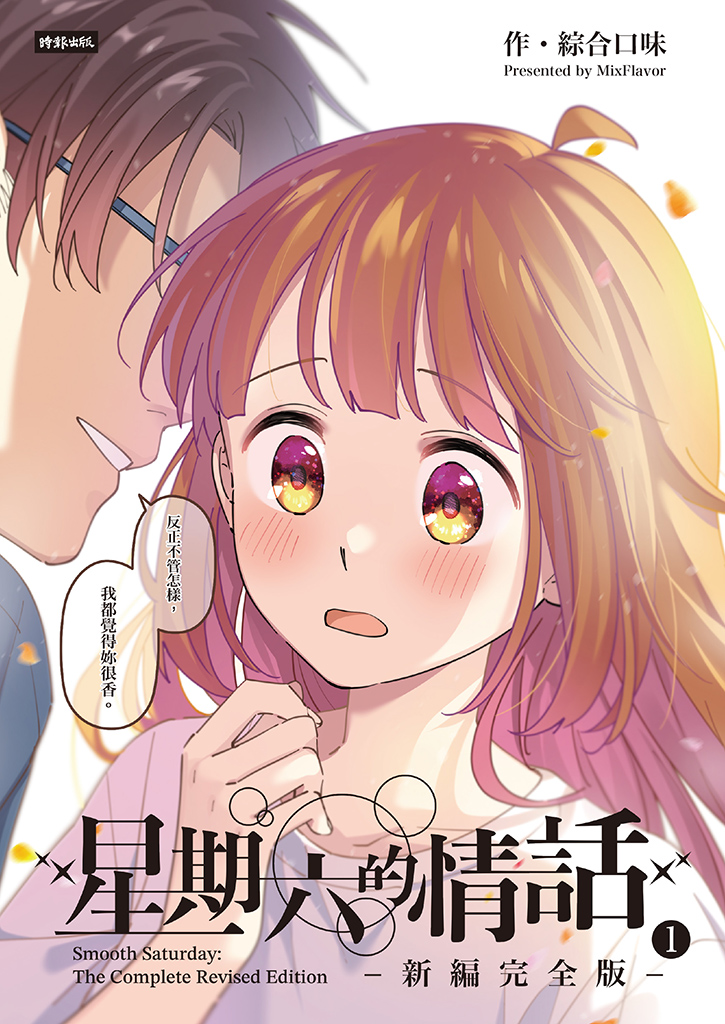 คำบอกรักวันเสาร์: ฉบับสมบูรณ์ใหม่ 1