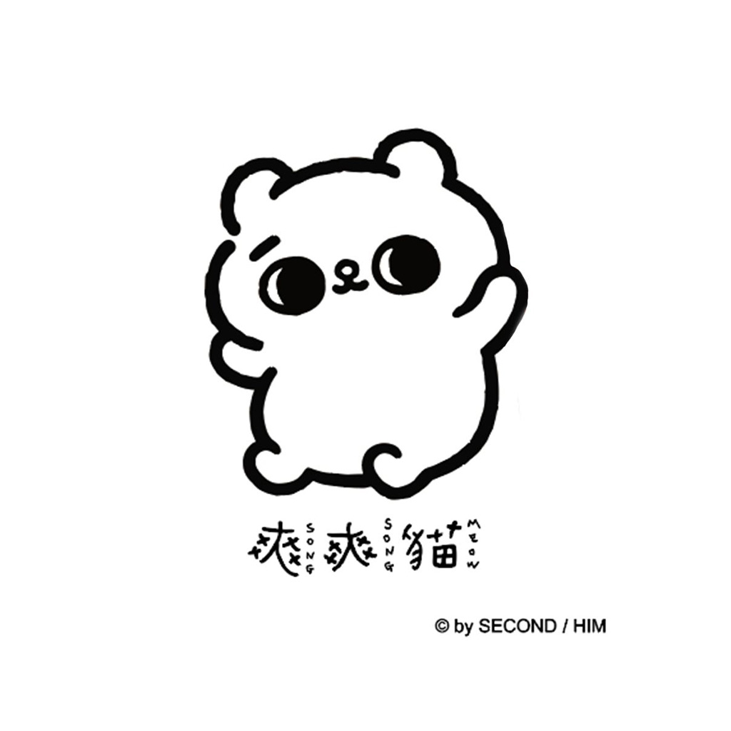 แมวซ่วงซ่วง
(SONG SONG MEOW/爽爽貓)