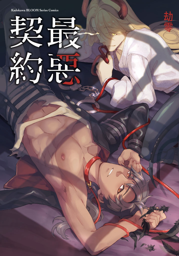 สัญญารักแห่งปีศาจร้าย